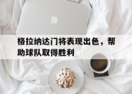 金年会体育-格拉纳达门将表现出色，帮助球队取得胜利的简单介绍