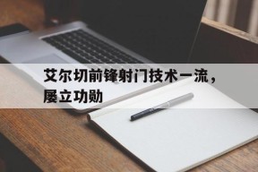 金年会APP-阿根廷夺冠后贺炜长达四分钟的经典解说