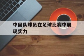 金年会APP-中国队足球运动员名单