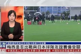 金年会官网-包含中国足球盛事引发热议，球队实力备受关注的词条
